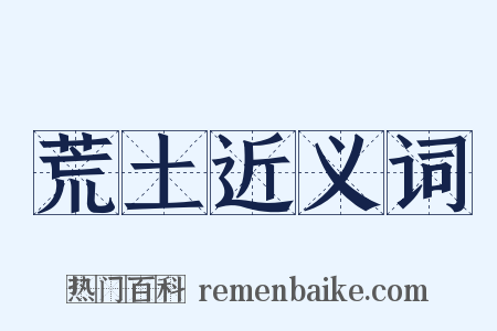 荒土近义词是什么意思的图片